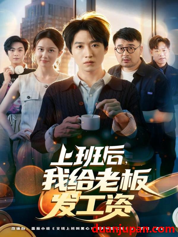 短剧 上班后我给老板发工资（80集）郭家欣&高恩宥