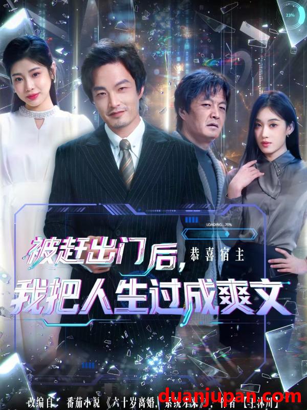 短剧 被赶出门后，我把人生过成爽文（83集）徐世鑫＆何佳妮&林思彤