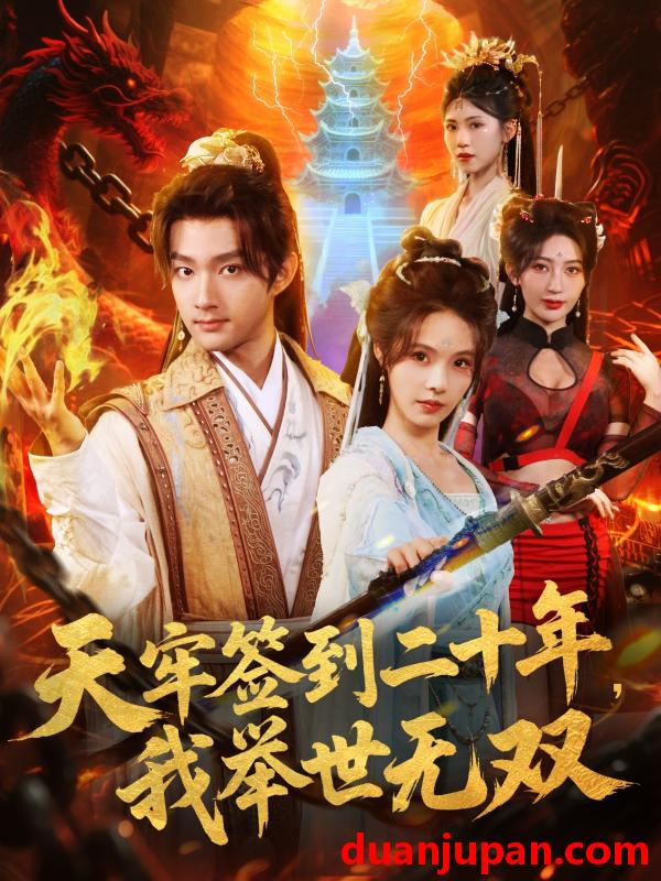 短剧 天牢签到二十年，我举世无双（80集）赵子麒＆苏西＆王丽晴