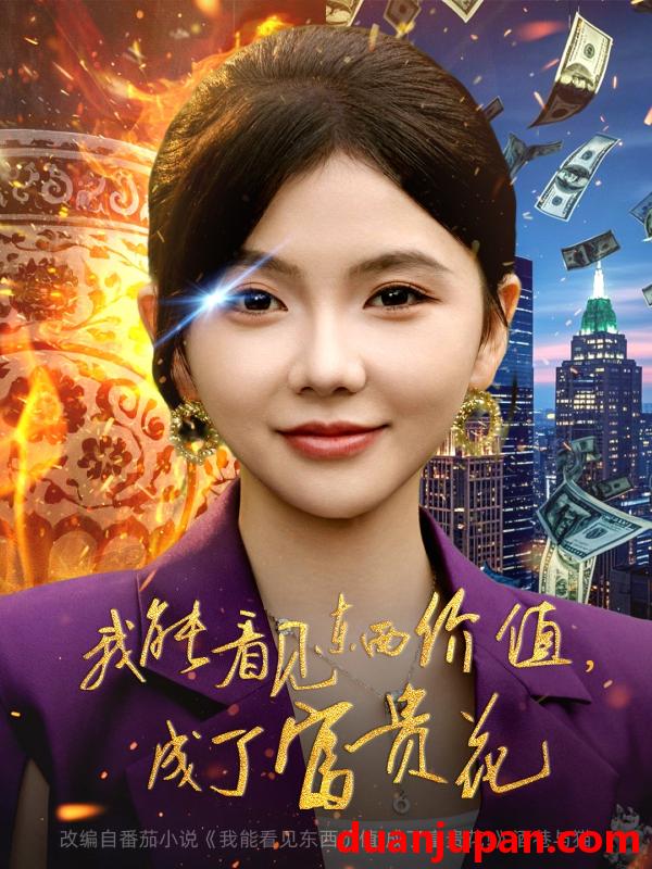 短剧 我能看见东西价值，成了富贵花（80集）韦若辰＆林籽蓉