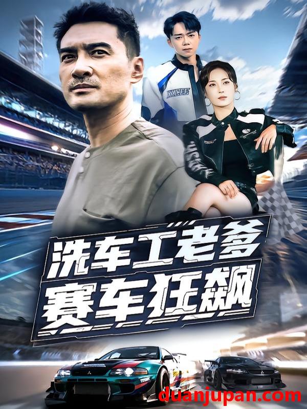 短剧 洗车工老爹赛车狂飙（58集）王小野&宁浩然