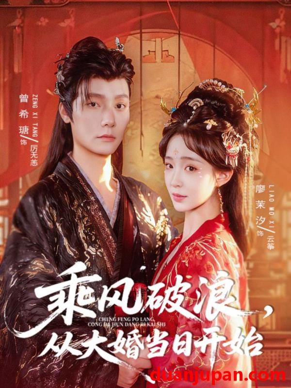 短剧 乘风破浪，从大婚当日开始（80集）曾希瑭＆廖茉汐