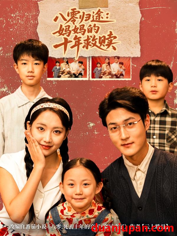 短剧 八零归途妈妈的十年救赎（75集全）何子要/杨非凡