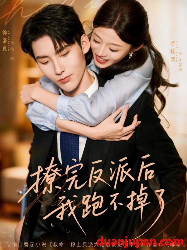 短剧 撩完反派后我跑不掉了（83集）