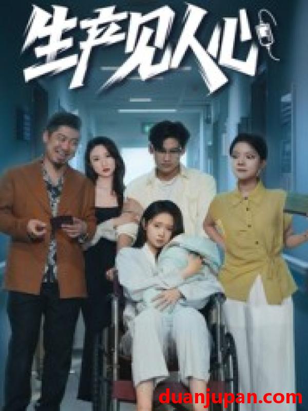 短剧 生产见人心（40集）咸俊旭