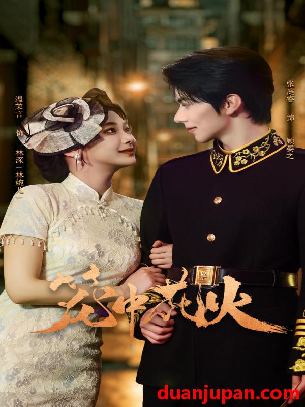 短剧 笼中花火（74集）张庭睿＆温茉言