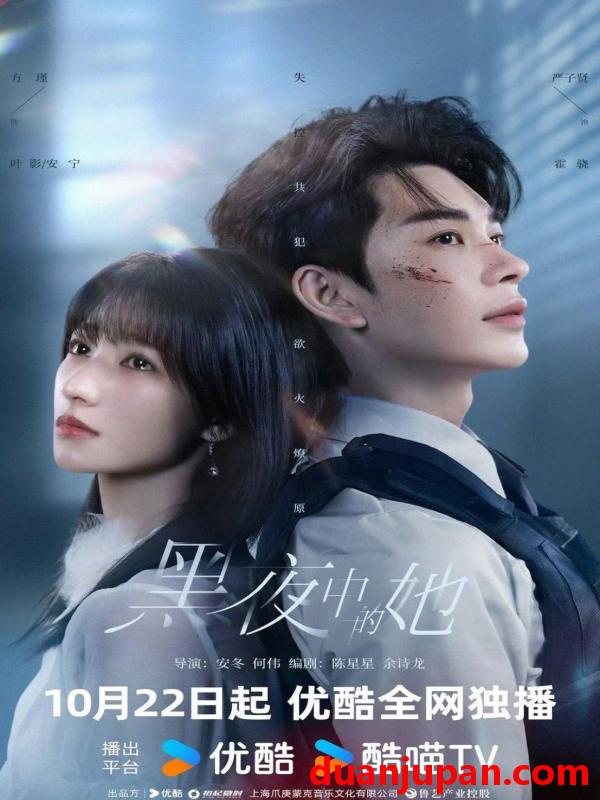 短剧 黑夜中的她（24集）严子贤&方瑾