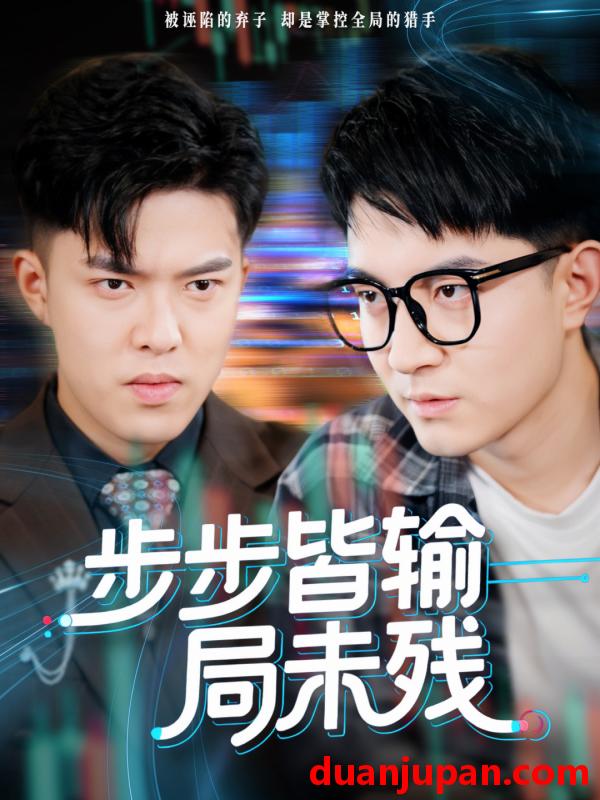 短剧 步步皆输局未残&天才操盘逆乾坤（56集）贺龙天&宿清浔