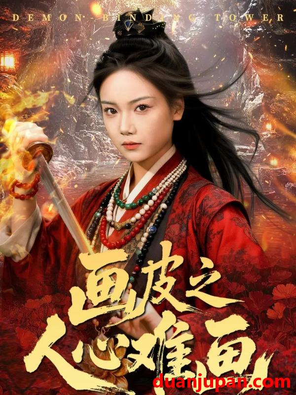 短剧 画皮之人心难画＆画皮惑却状元心醒时不见枕边人（61集）刘雨昊＆黄小再