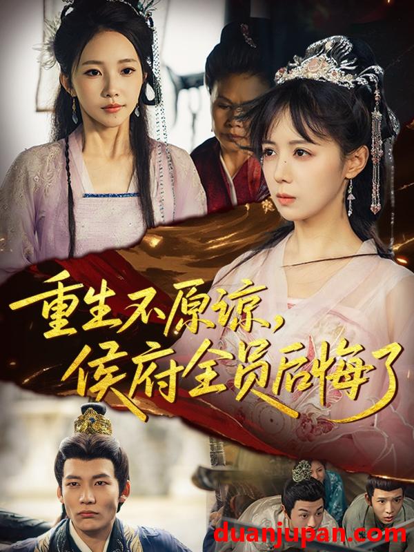 短剧 重生不原谅，侯府全员后悔了（70集）宋小熳&丁宇圳