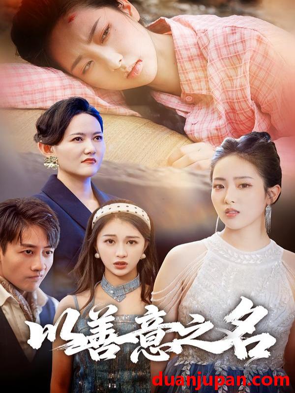 短剧 以善意之名（45集）黄傲&姚杭辰