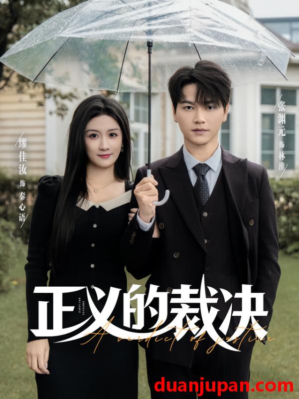 短剧 正义的裁决（84集）张渊元&缪佳汝