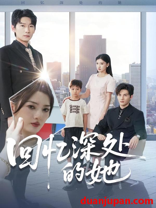 短剧 回忆深处的她（90集）姜云宁&陈益楠