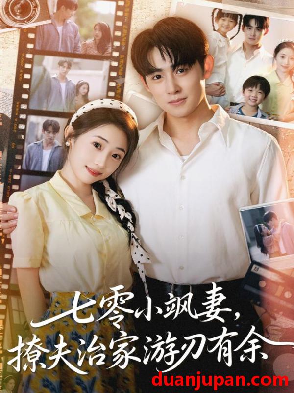 短剧 七零小飒妻追夫治家游刃有余（54集）孟家慧&李小风