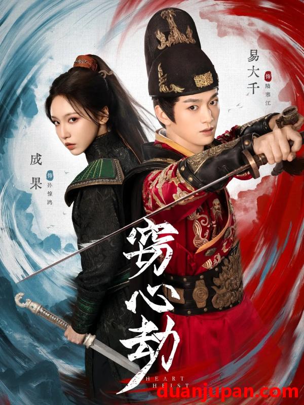 短剧 窃心劫（79集）易大千＆成果