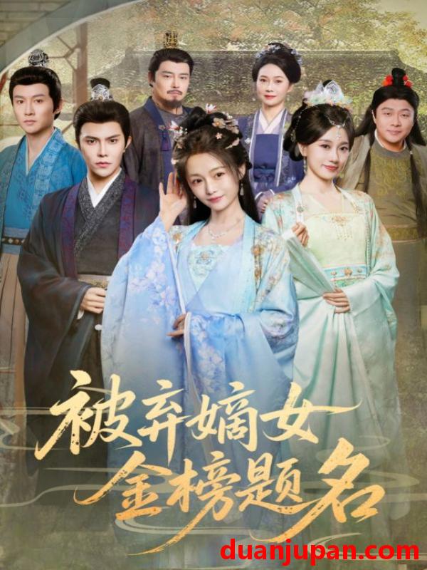 短剧 被弃嫡女金榜题名（70集）付柔美琦&聂子皓