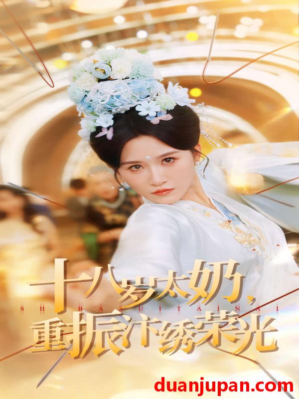 短剧 十八岁太奶，重振汴绣荣光（98集）远霞＆阎晓旭