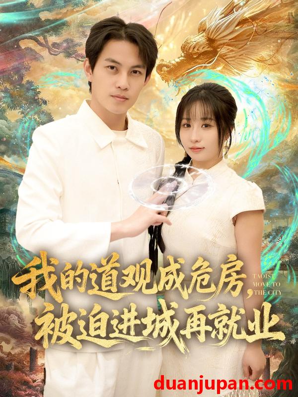 短剧 我的道观成危房被迫进城再就业& 道观被拆八百岁的我只好下山了（80集）伊萌&王乐一