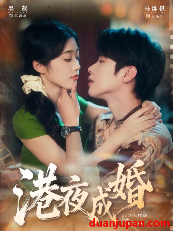 短剧 港夜成婚（80集）马烁棋＆墨凝
