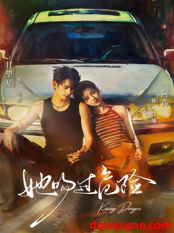 短剧 她吻过危险（65集）甘望星＆阿尚