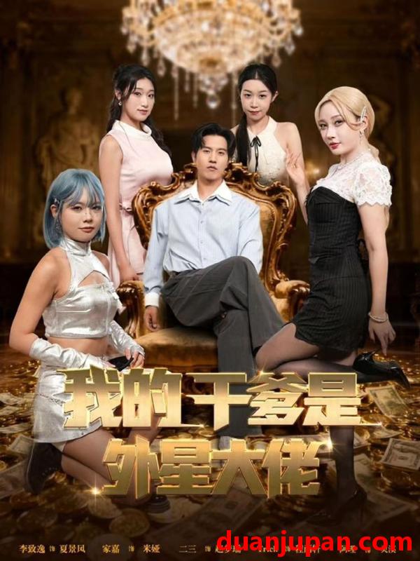 短剧 我的干爹是外星大佬＆最终考验我守住本心（90集）张致逸＆张家嘉