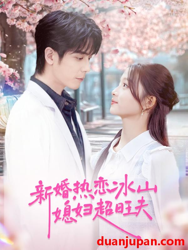 短剧 新婚热恋冰山媳妇超旺夫（60集