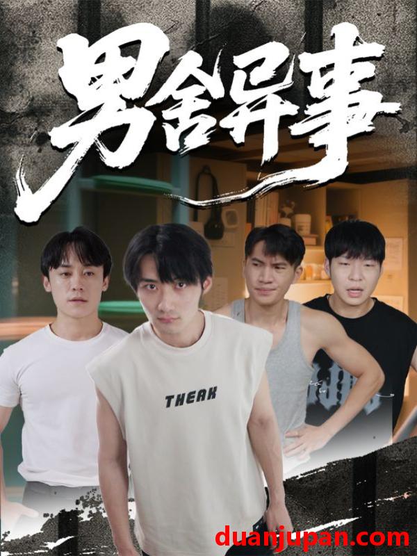 短剧 男舍异事（44集）