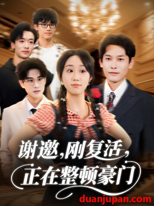 短剧 谢邀，刚复活，正在整顿豪门（70集）武鸿蕊＆文波