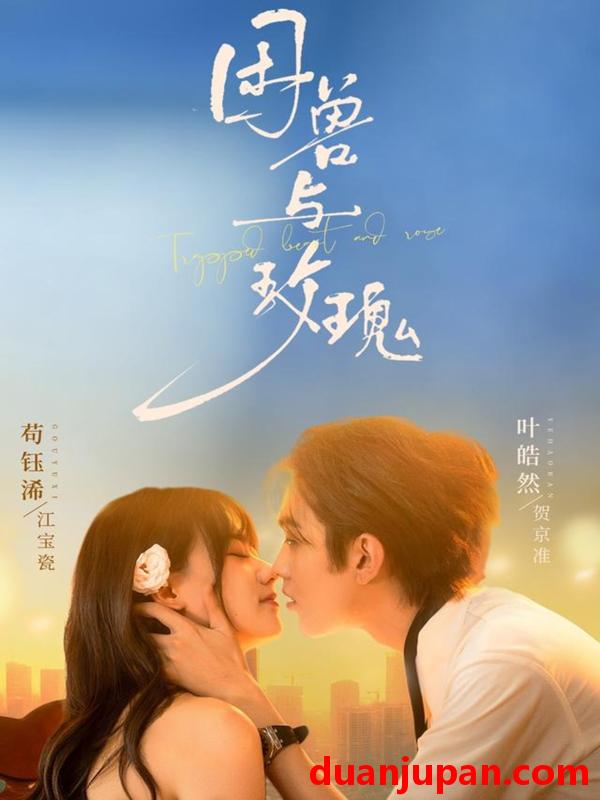 短剧 困兽与玫瑰（90集）