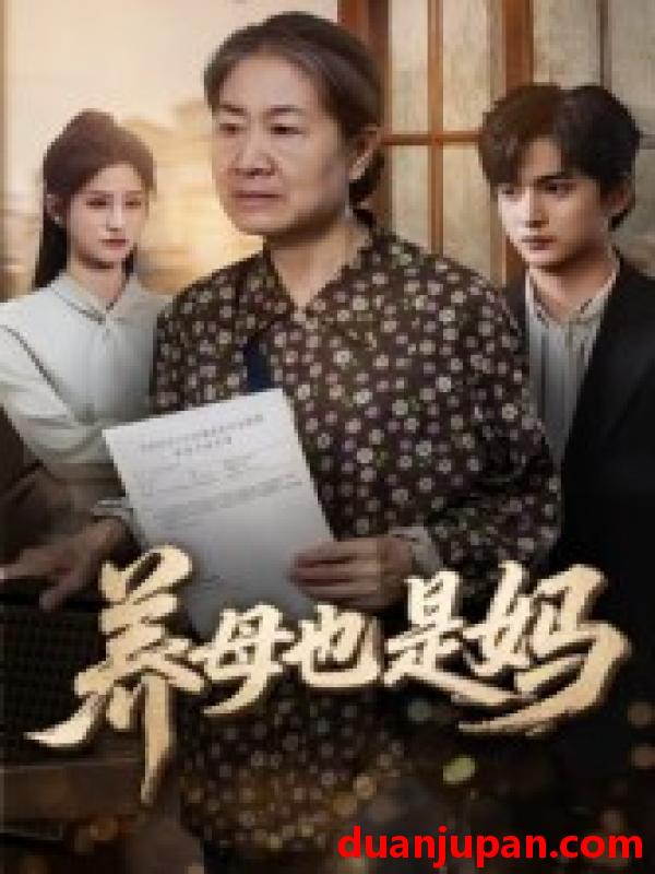 短剧 养母也是妈（60集）高纪红