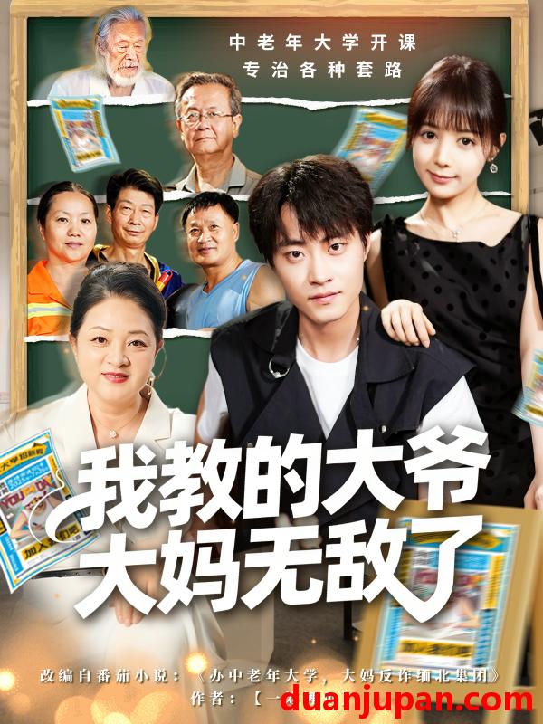 短剧 我教的大爷大妈无敌了＆觉醒系统后我成立中老年大学（81集）郭榕声＆宋小熳（鳗鱼）