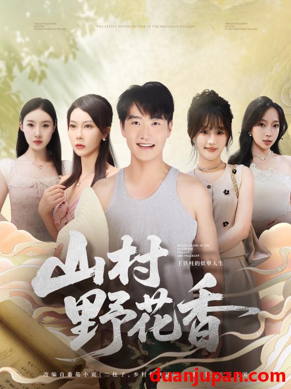 短剧 山村野花香（71集）孙梦蝶＆任志鹏