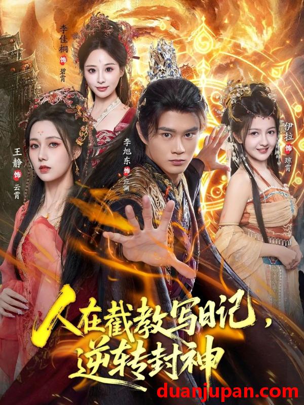 短剧 人在截教写日记，逆转封神（91集）