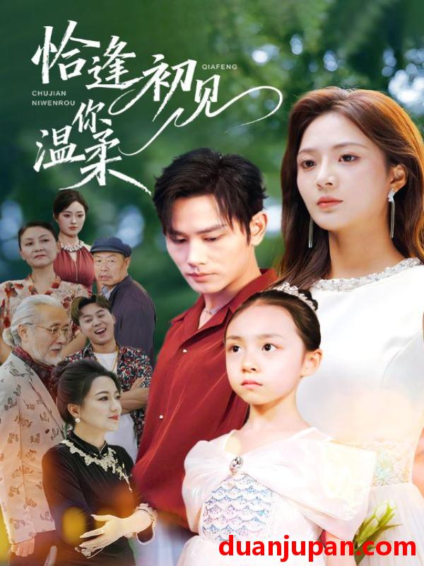 短剧 恰逢初见你温柔（86集）曹景皓＆刘美娜