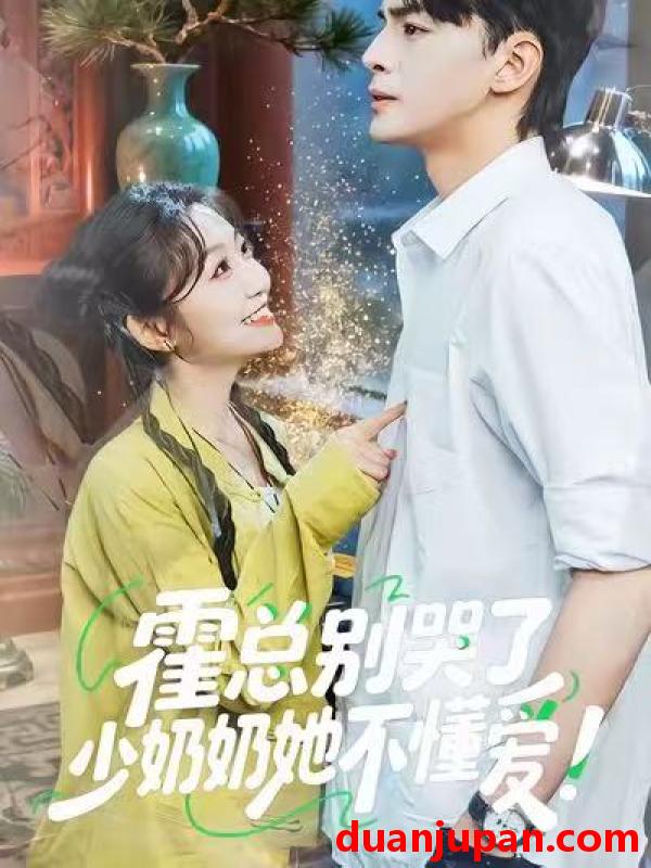 短剧 霍总别哭了少奶奶她不懂爱（50集）卞菁＆徐文聪