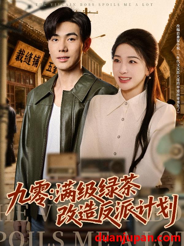 短剧 九零：满级绿茶改造反派计划（69集）李铂一＆姜瑶