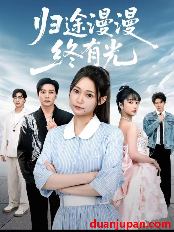 短剧 归途漫漫终有光（60集）宋晨＆吴纯一