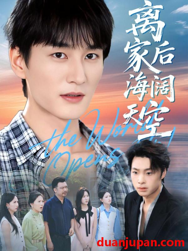 短剧 离家后海阔天空（98集）黄昱清＆方鑫月