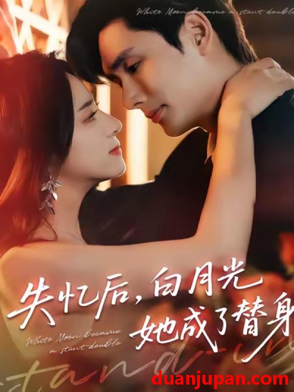 短剧 失忆后，白月光她成了替身（70集）孙捷平＆杨洛仟