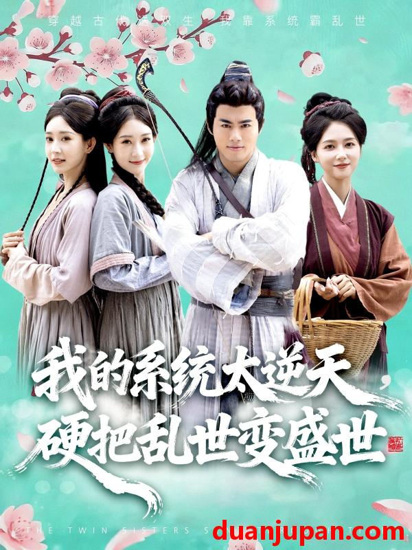 短剧 我的系统太逆天，硬把乱世变盛世（84集）王蕴成&雷小米