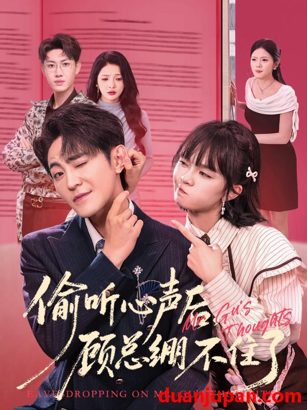 短剧 偷听心声后，顾总绷不住了（60集）历家兵＆黄玺霖