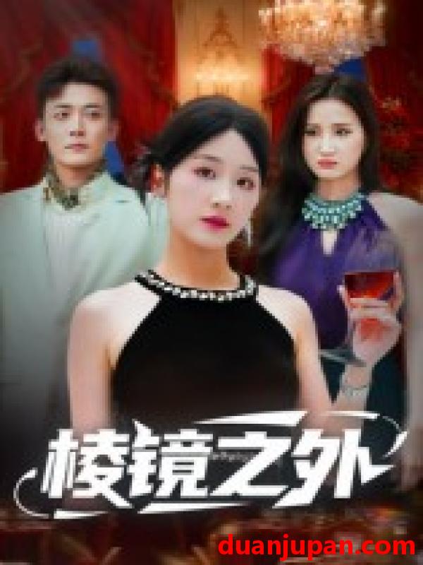 短剧 棱镜之外（50集）陈锦涵&余紫瑄