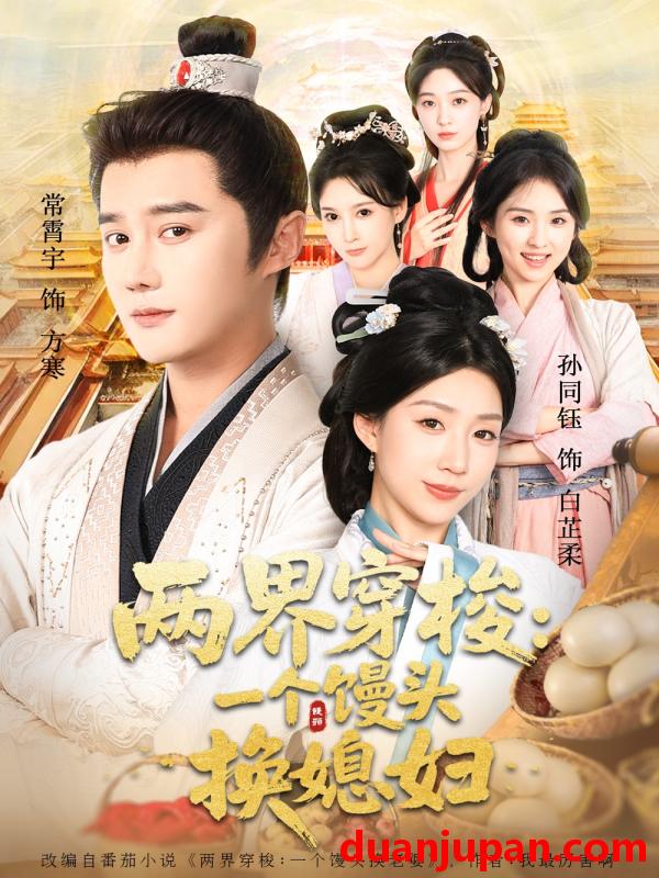 短剧 两界穿梭尽入我怀＆两界穿梭一个馒头换媳妇（71集）