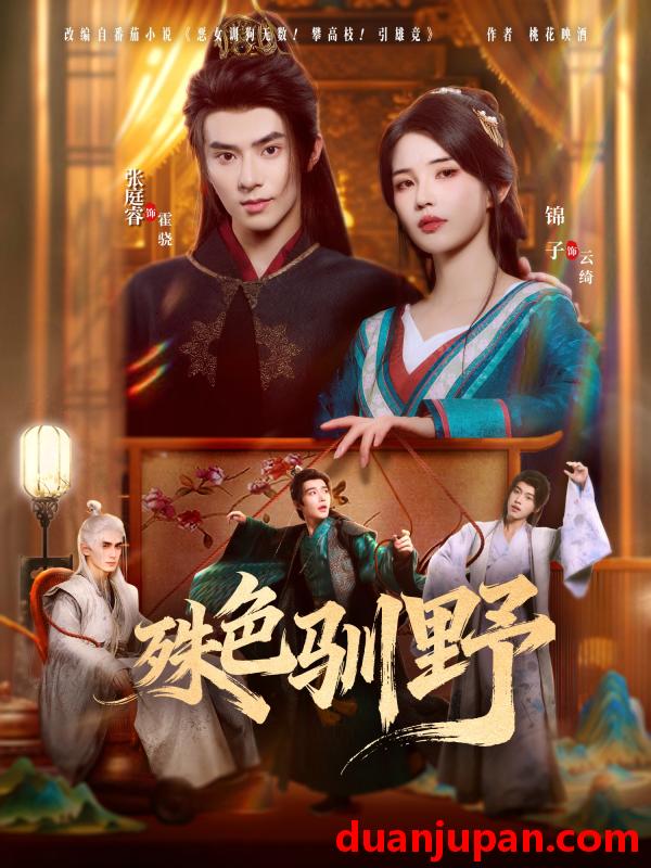 短剧 殊色驯野（78集）张庭睿＆锦子