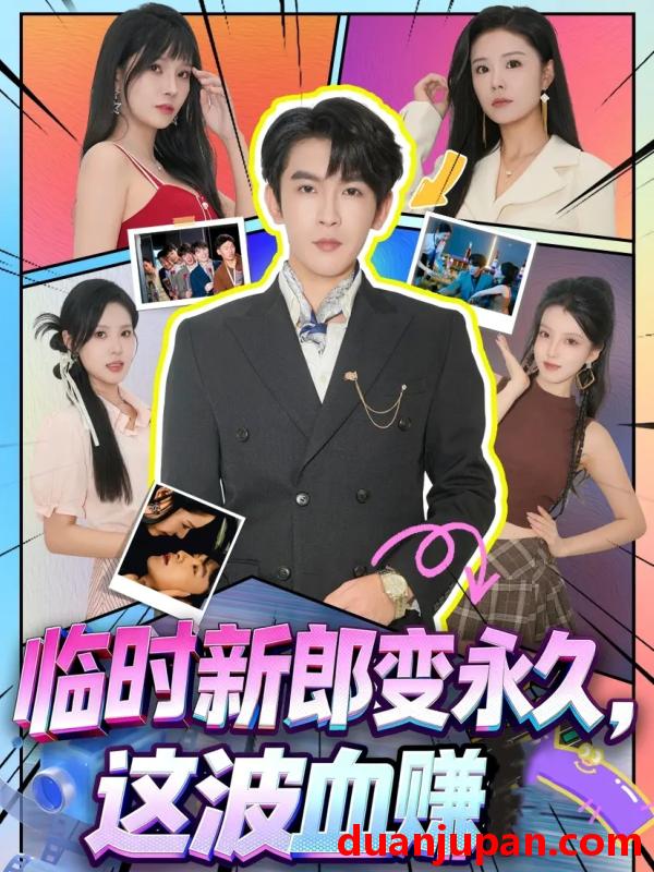短剧 临时新郎变永久，这波血赚（81集）孙梦涵＆沈照程