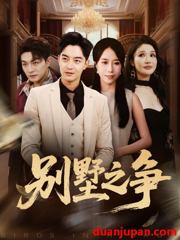 短剧 别墅之争（59集）党梦雨&贺龙天