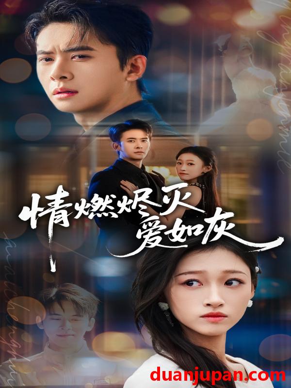 短剧 情燃烬灭爱如灰（62集）刘渝展＆卓颐