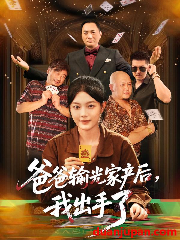 短剧 爸爸输光家产后，我出手了（51集）丁紫含