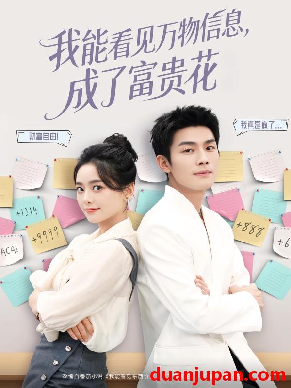 短剧 我能看见万物信息成了富贵花（79集）张培君&邱嘉棋