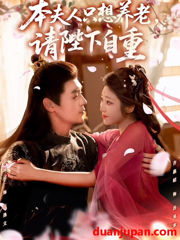 短剧 本夫人只想养老，请陛下自重（78集）余沛杉＆齐惠昭